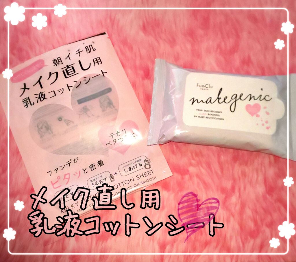 メイク直し用乳液コットンシート (ボタニカルモイスト)/makegenic(メイクジェニック)/フェイスシートを使ったクチコミ（1枚目）