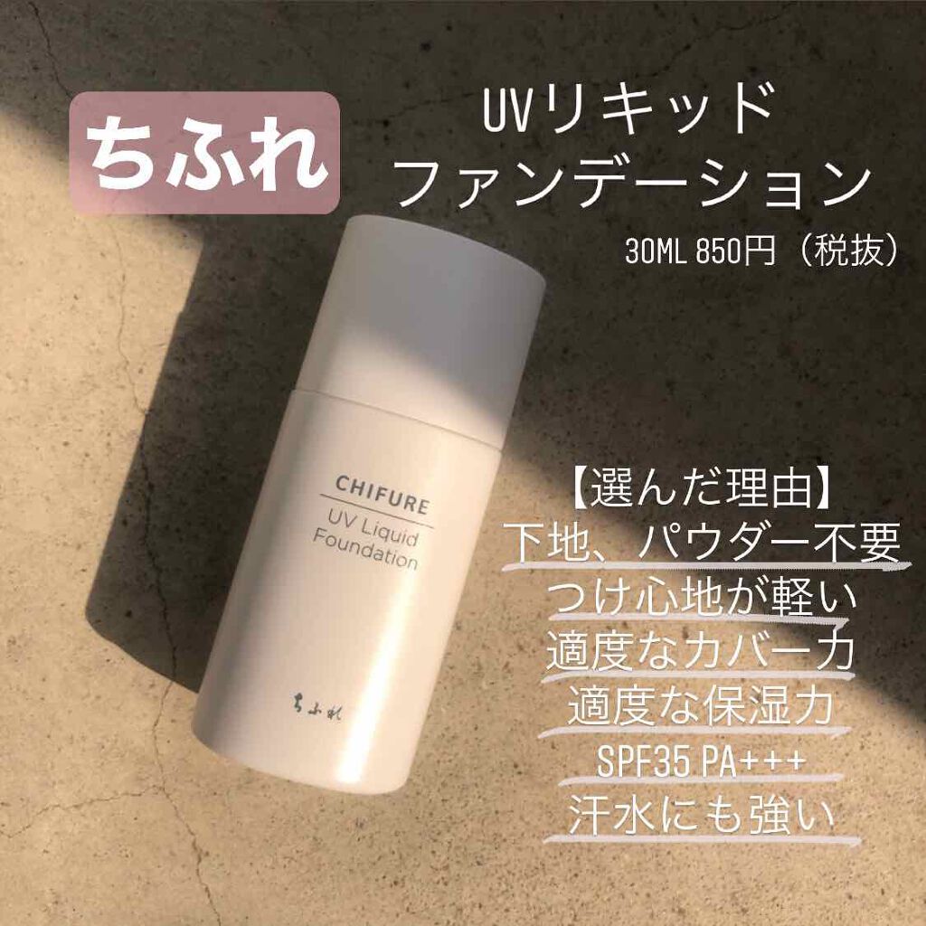 UV リキッド ファンデーション/ちふれ/リキッドファンデーションを使ったクチコミ(2枚目)