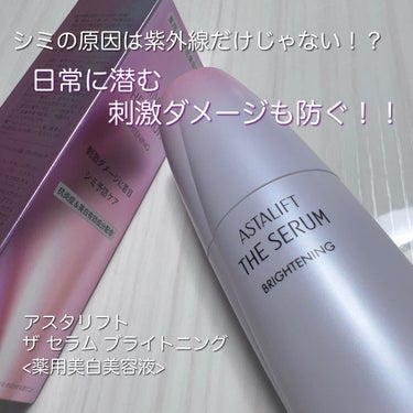 アスタリフト ザ セラム ブライトニングのクチコミ「日常生活での刺激にも対応してくれる薬用美白美容液✨️

アスタリフト
ザ セラム ブライトニン.....」（1枚目）