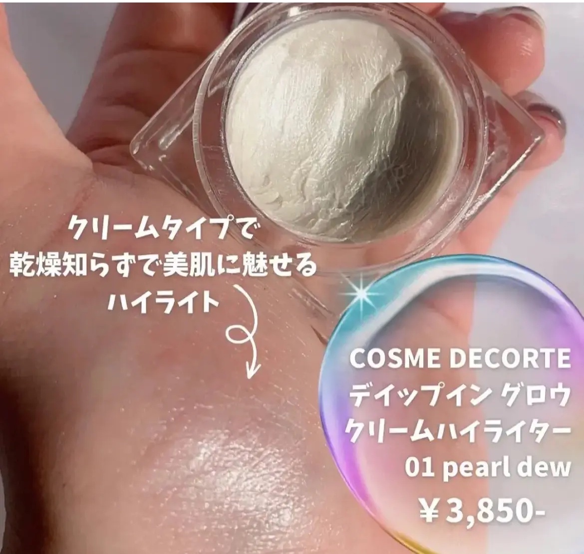 ディップイン グロウ クリームハイライター   01 pearl dew /DECORTÉ/クリームハイライトを使ったクチコミ（2枚目）