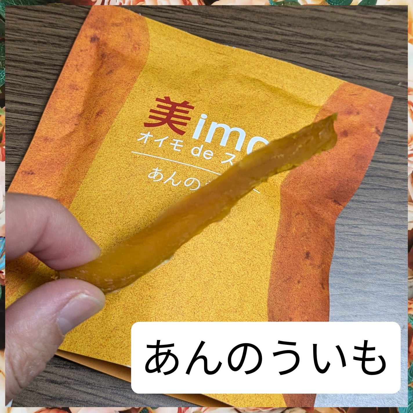 真紅 on LIPS 「美imo-3個セット-「紅はるか」「安納芋」「シルクスイート」..」(5枚目)