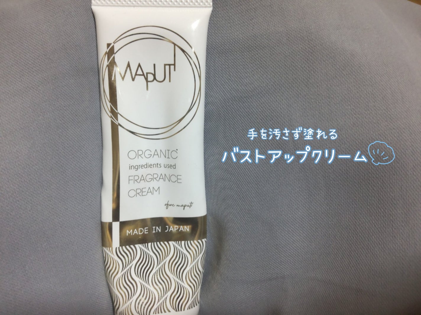 オーガニックフレグランスバストクリーム/MAPUTI/バスト・ヒップケアを使ったクチコミ(1枚目)