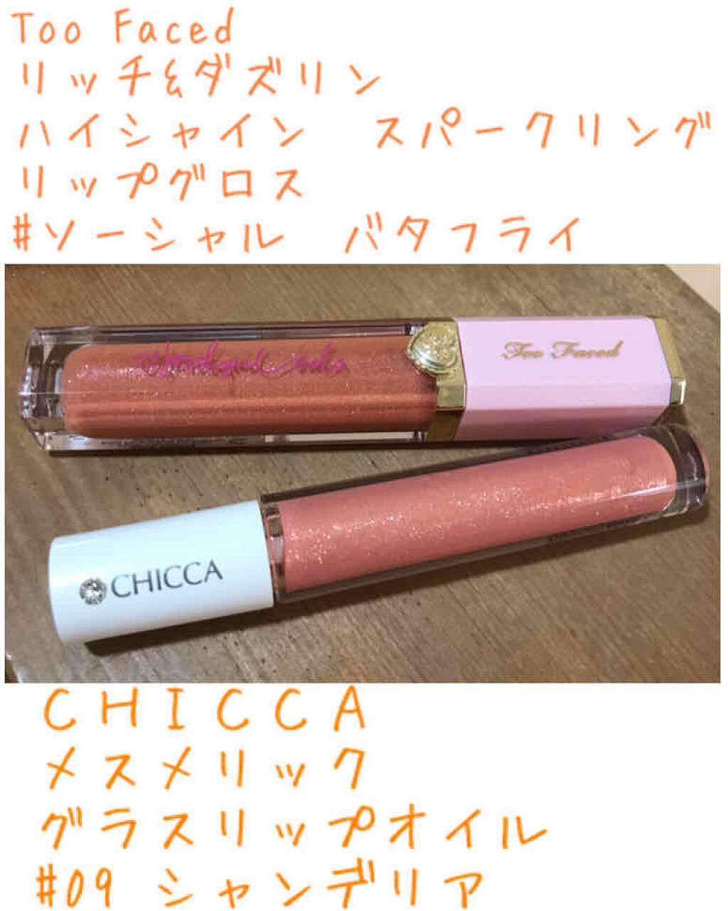 リッチ＆ダズリン ハイシャイン スパークリング リップグロス/Too Faced/リップグロスを使ったクチコミ（1枚目）