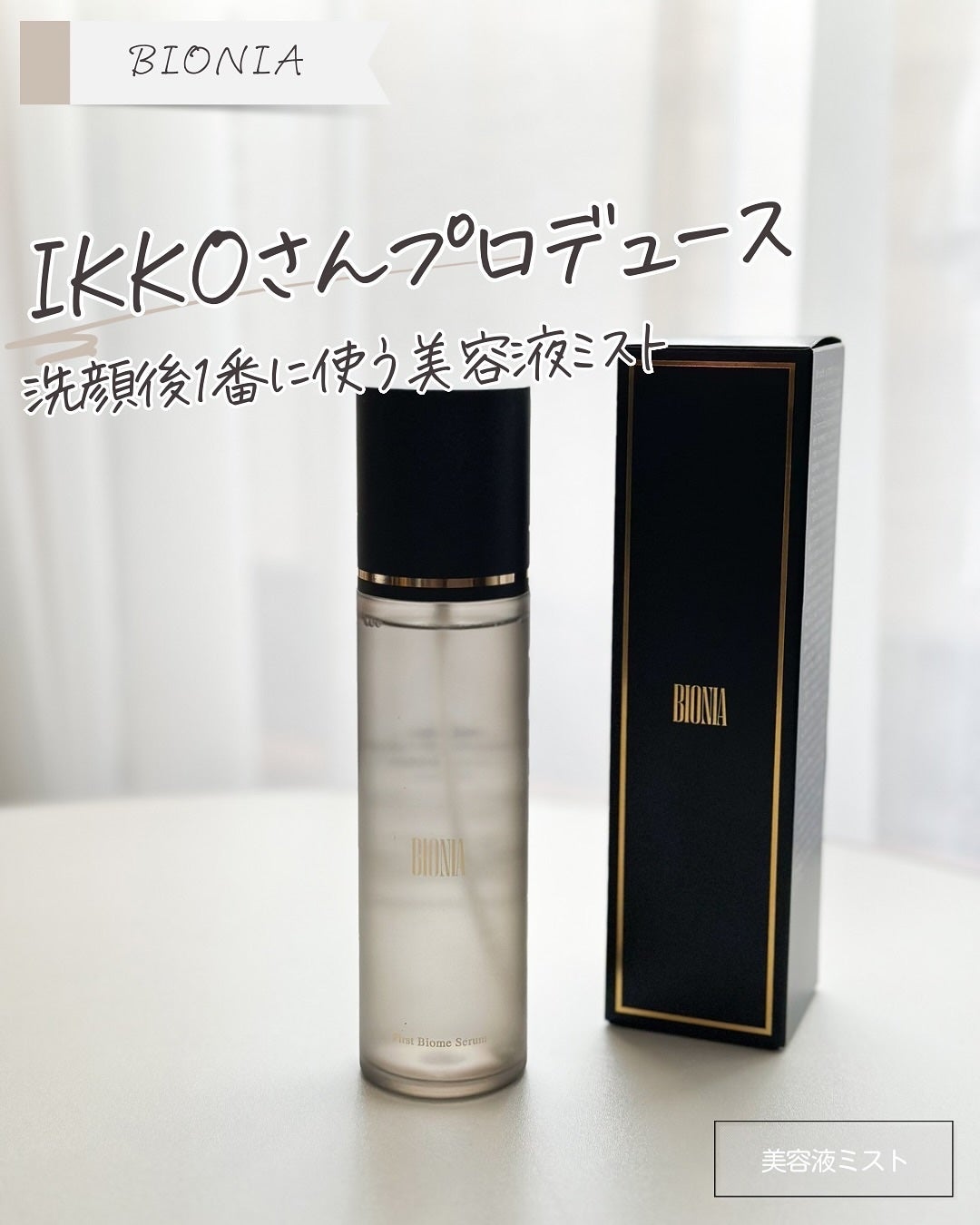 BIONIA ファーストバイオームセラム/コラリッチ/ミスト状化粧水を使ったクチコミ(1枚目)
