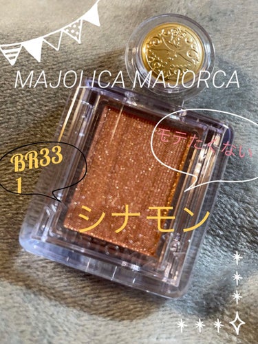 シャドーカスタマイズ/MAJOLICA MAJORCA/シングルアイシャドウを使ったクチコミ（1枚目）