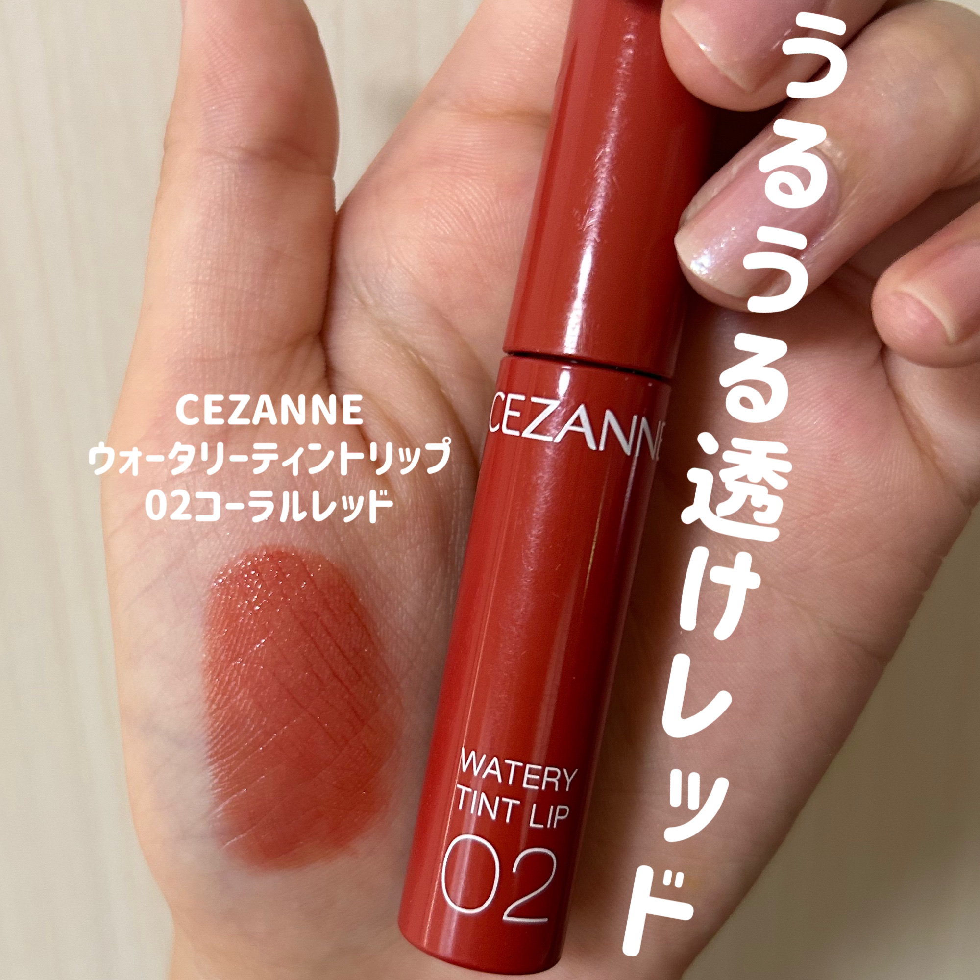 ウォータリーティントリップ 02 コーラルレッド/CEZANNE/リップティントを使ったクチコミ（1枚目）