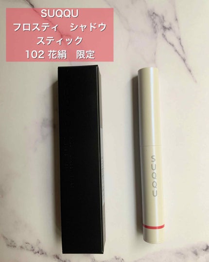 フロスティ シャドウ スティック/SUQQU/スティックアイシャドウを使ったクチコミ(1枚目)