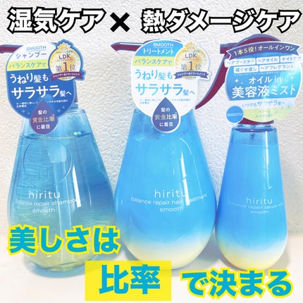 バランスリペア シャンプー/ヘアトリートメント スムース/hiritu/市販シャンプーを使ったクチコミ(1枚目)