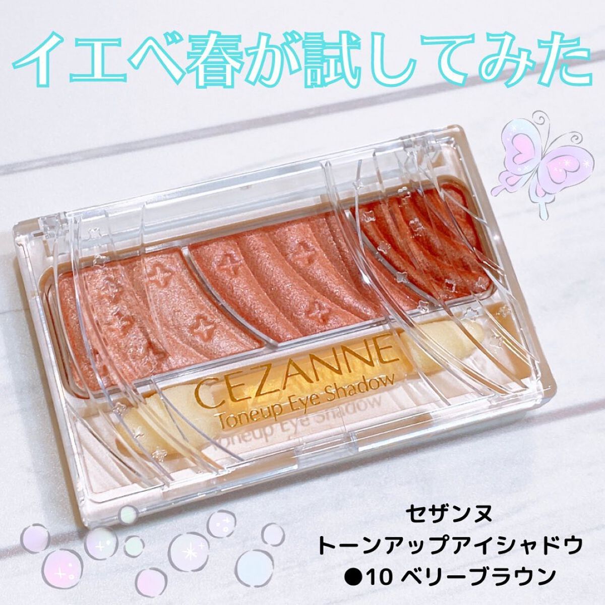 トーンアップアイシャドウ/CEZANNE/アイシャドウパレットを使ったクチコミ（1枚目）