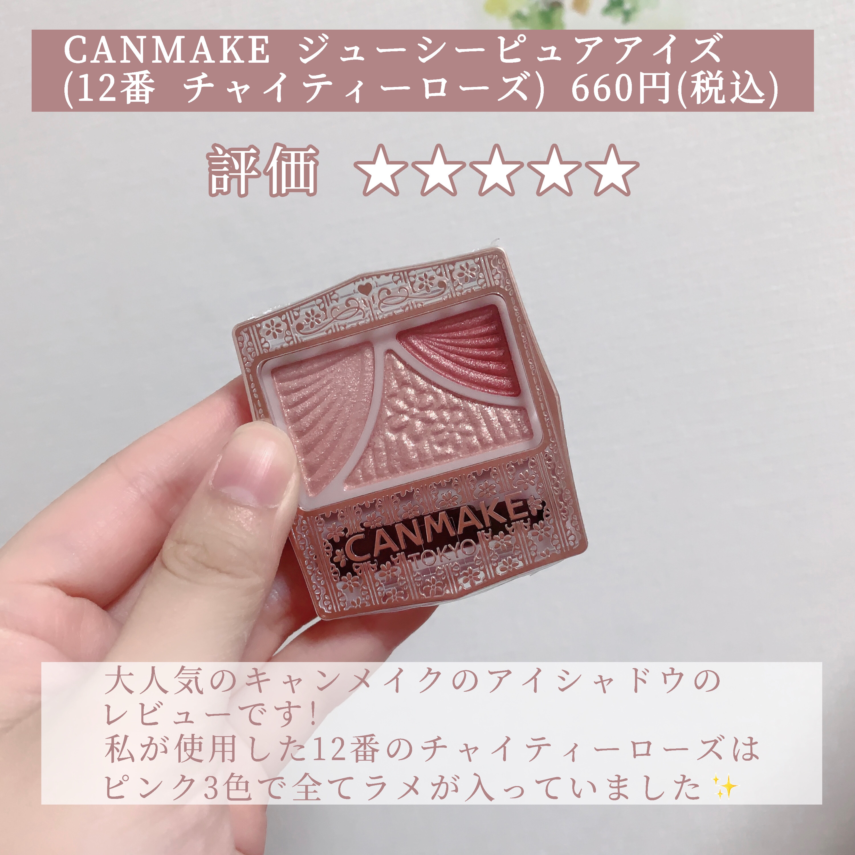 ジューシーピュアアイズ 12 チャイティーローズ/キャンメイク/アイシャドウパレットを使ったクチコミ（2枚目）