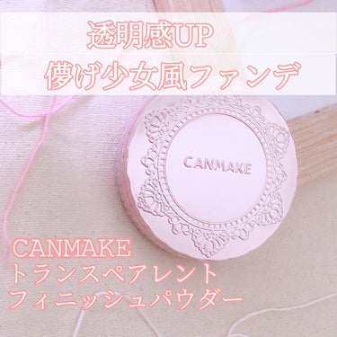 キャンメイク トランスペアレントフィニッシュパウダーのクチコミ「【可愛い儚げパウダー】
CANMAKE 
トランスペアレントフィニッシュパウダー
￥1034(.....」（1枚目）