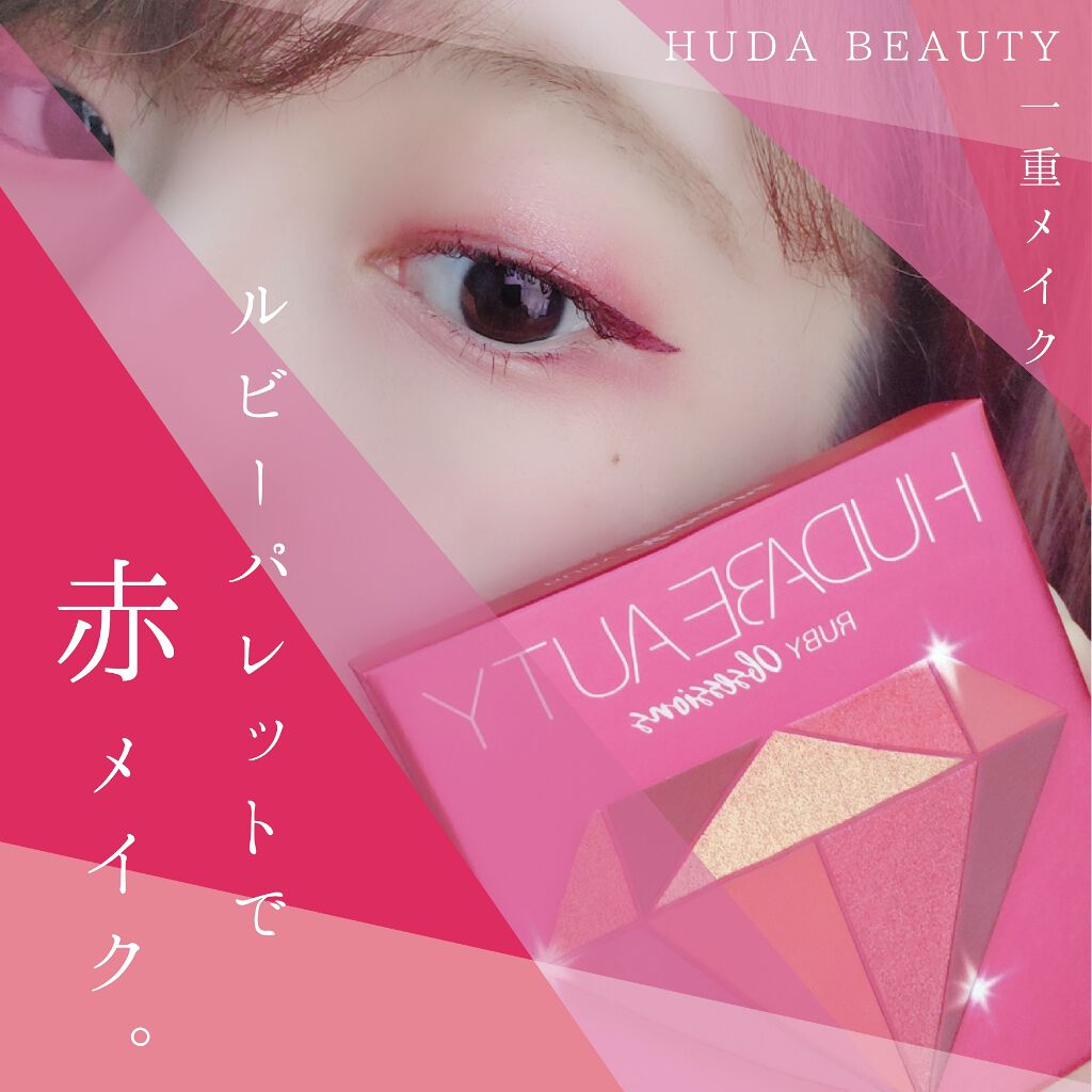 Obsessions Palette Ruby/Huda Beauty/アイシャドウパレットを使ったクチコミ（1枚目）