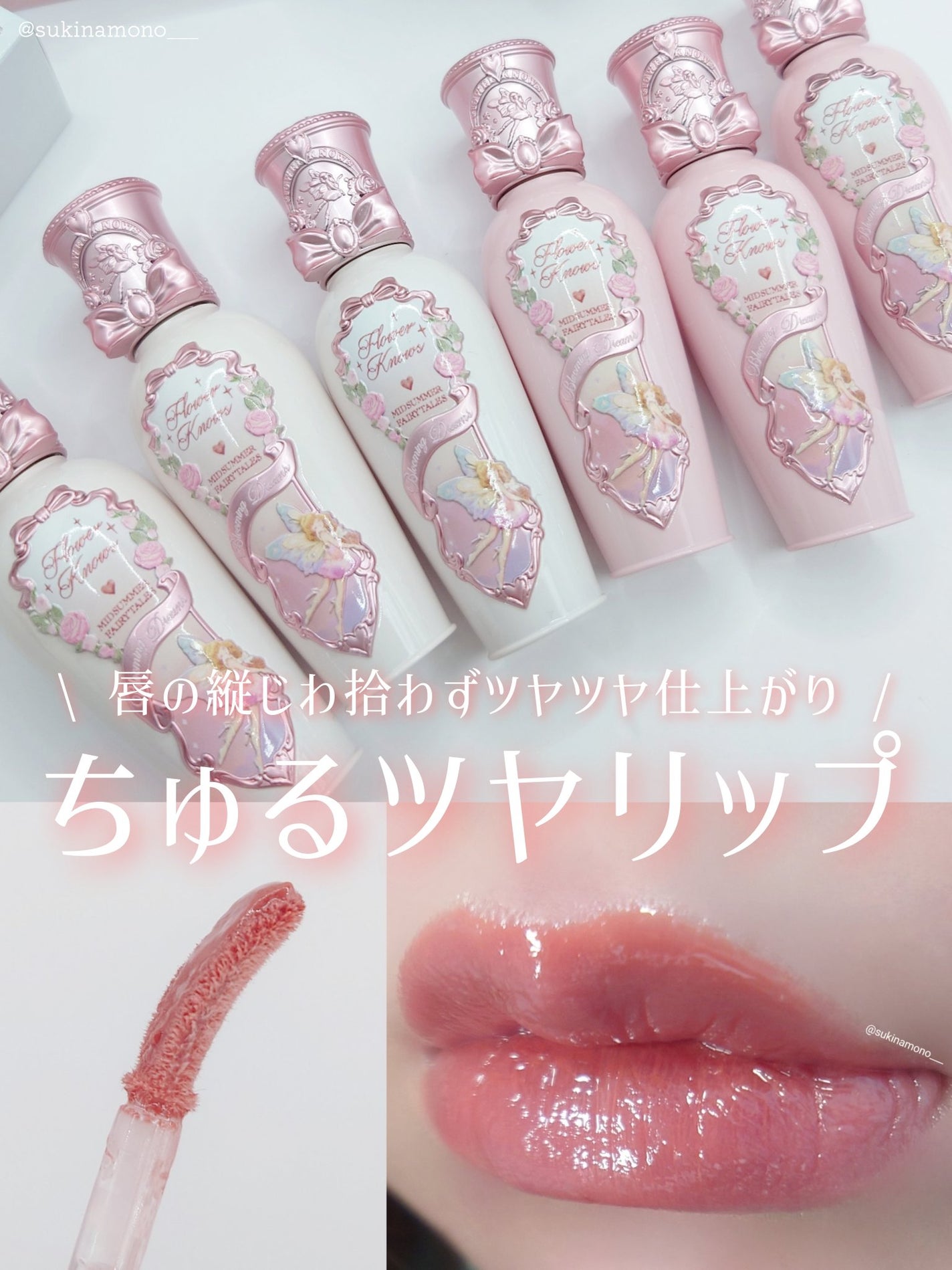 ミッドサマーフェアリーテイルズコレクション リップラッカー/FlowerKnows/リップグロスを使ったクチコミ(1枚目)