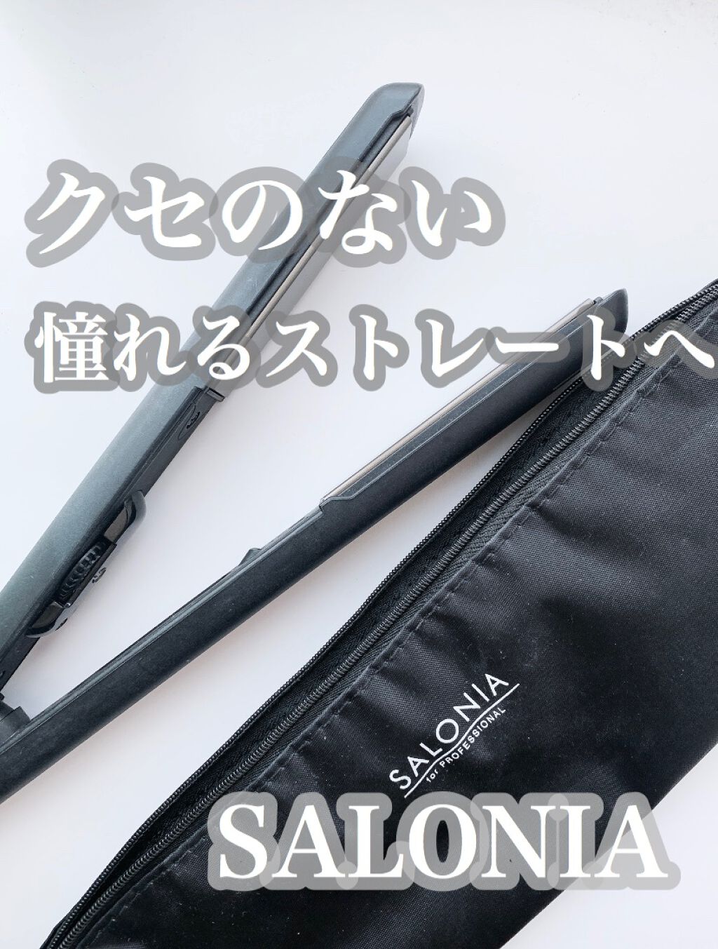 ストレートヘアアイロン ネイビー(EC限定)/SALONIA/ストレートアイロンを使ったクチコミ（1枚目）
