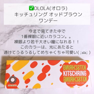 キッチュリング ワンデー(Kitsch Ring 1day)/OLOLA/ワンデー（１DAY）カラコンを使ったクチコミ（3枚目）