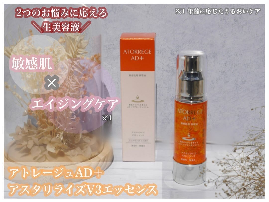 アスタリライズV3エッセンス/アトレージュ AD＋/美容液を使ったクチコミ（1枚目）