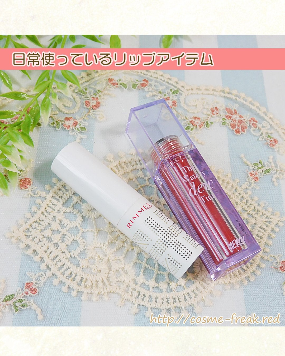 ザ ウォータリーデューティント/MERZY/リップティントを使ったクチコミ(1枚目)