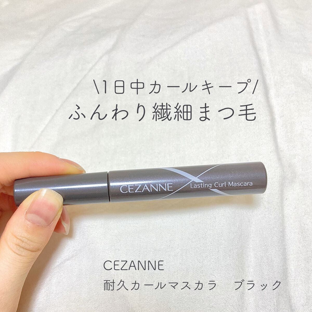 耐久カールマスカラ/CEZANNE/マスカラを使ったクチコミ（1枚目）