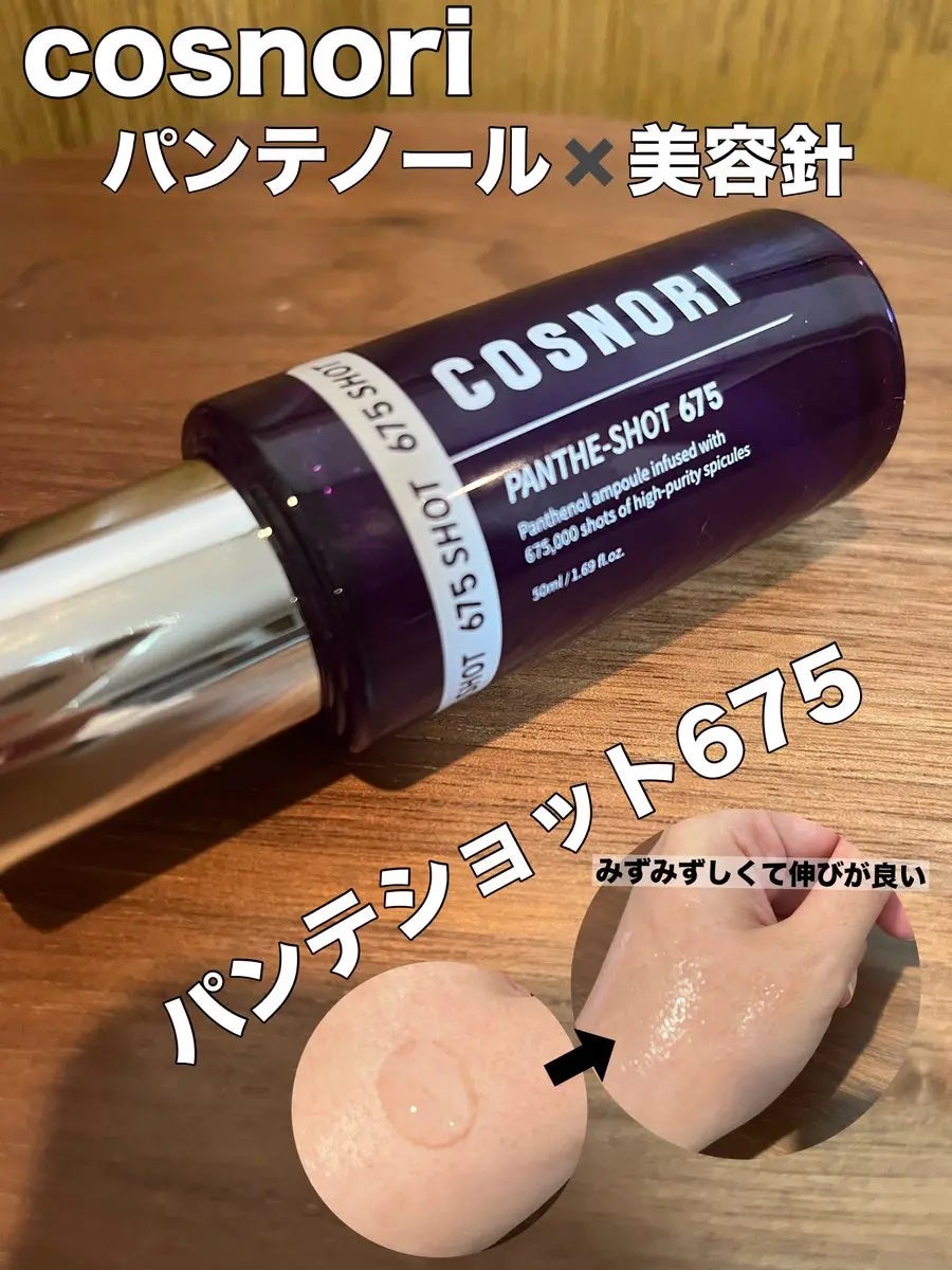 パンテショット675/COSNORI/美容液を使ったクチコミ(1枚目)