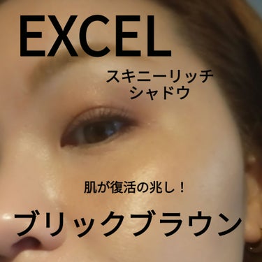 スキニーリッチシャドウ/excel/アイシャドウパレットを使ったクチコミ（1枚目）