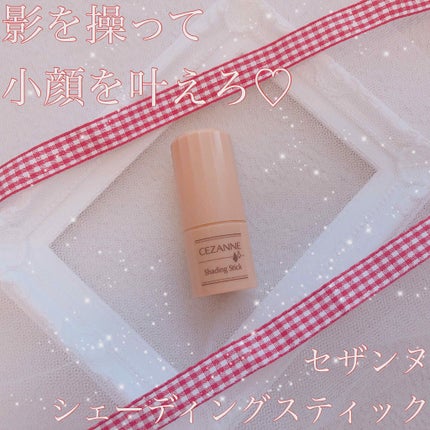 シェーディングスティック/CEZANNE/シェーディングを使ったクチコミ(1枚目)