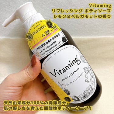 リフレッシングボディソープ(レモン＆ベルガモットの香り)/Vitaming/ボディソープを使ったクチコミ（2枚目）