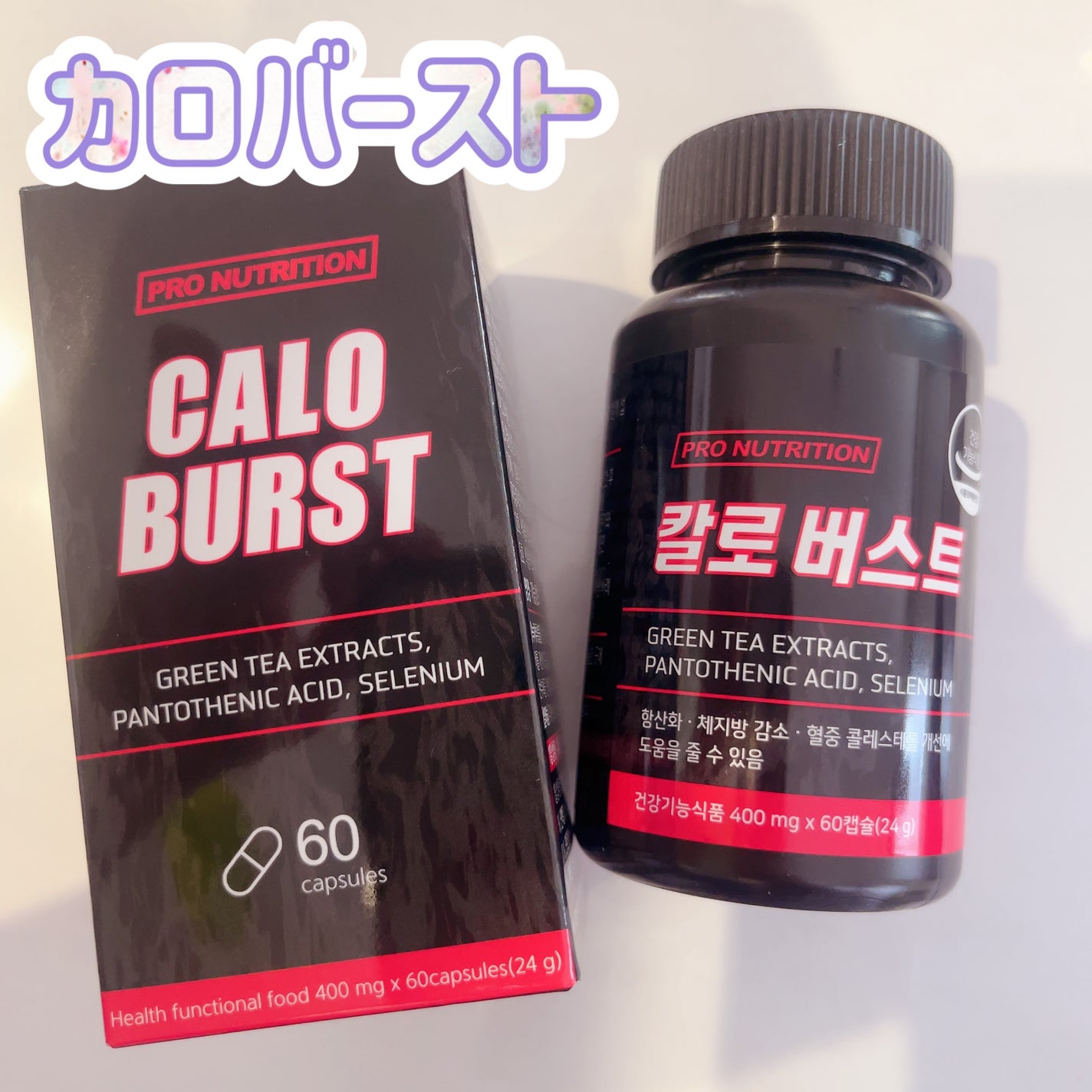 CALO BURST/PRO NUTRITION/ボディサプリメントを使ったクチコミ(1枚目)