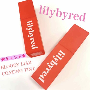 ブラッディライアー コーティングティント/lilybyred/口紅を使ったクチコミ（1枚目）