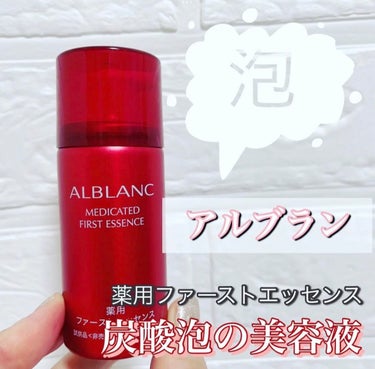 ザ ファーストエッセンス 本品/ALBLANC/美容液を使ったクチコミ（1枚目）