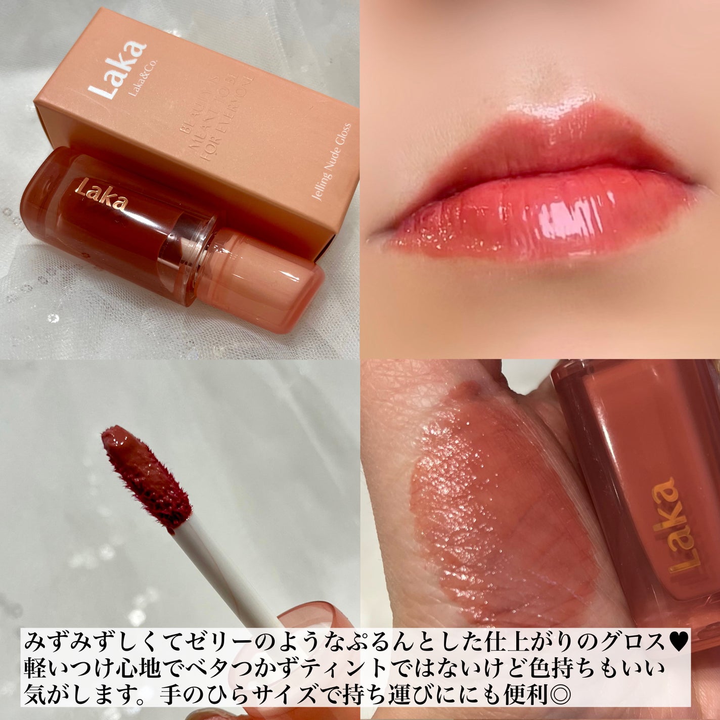 ジェリーイングヌードグロス/Laka/リップグロスを使ったクチコミ(2枚目)
