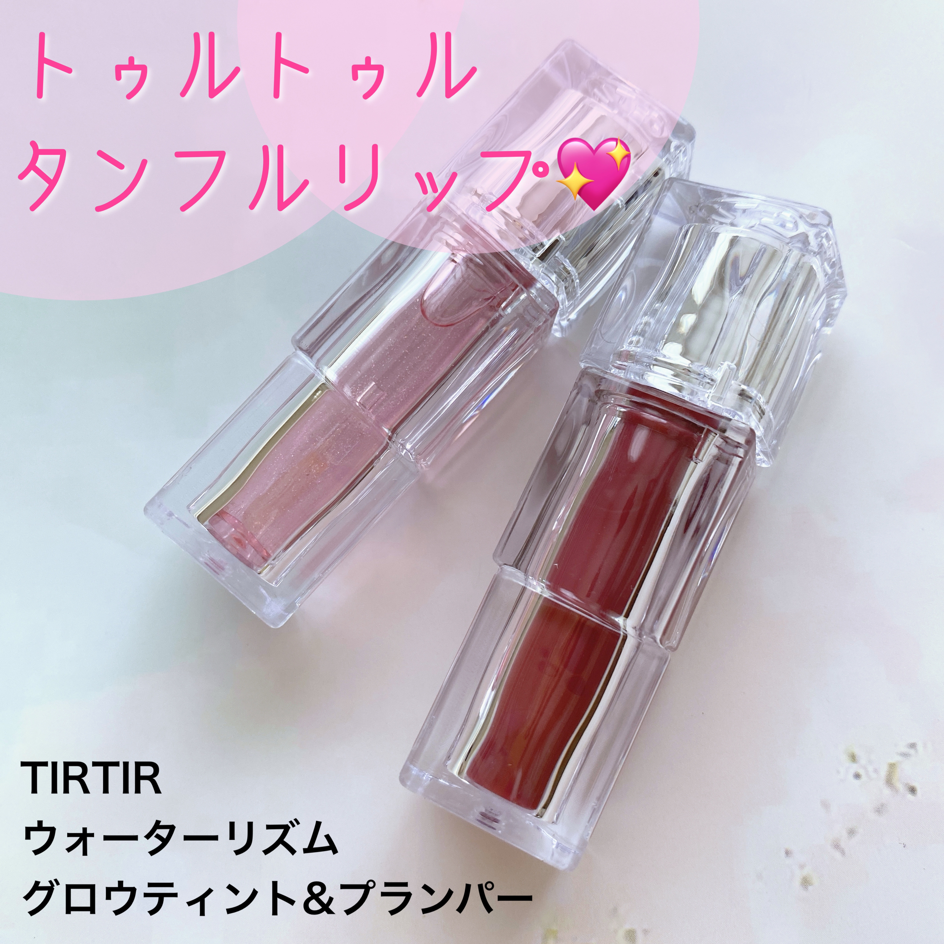 ウォーターリズムグロウティント/TIRTIR(ティルティル)/リップティントを使ったクチコミ（1枚目）