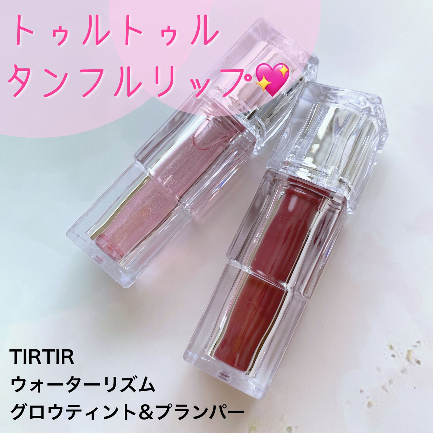 ウォーターリズムグロウティント/TIRTIR(ティルティル)/リップティントを使ったクチコミ(1枚目)