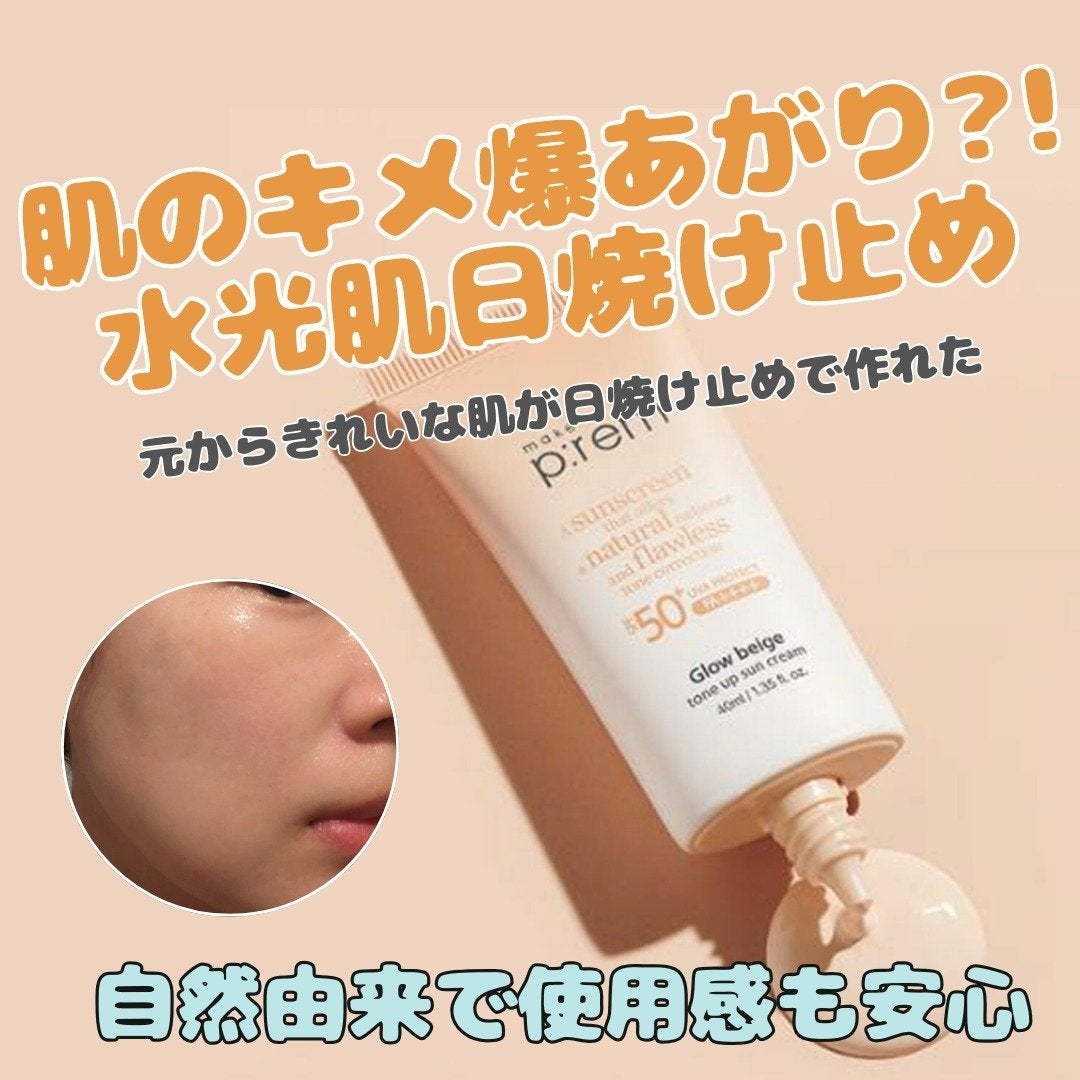 グローベージュトーンアップ日焼け止め/make prem/日焼け止めクリームを使ったクチコミ(1枚目)