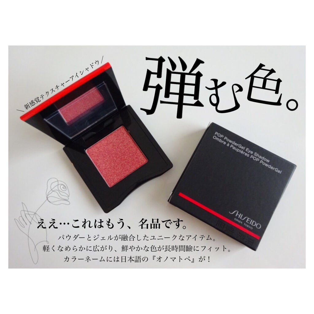 ポップ パウダージェル アイシャドウ/SHISEIDO/単色アイシャドウを使ったクチコミ(1枚目)