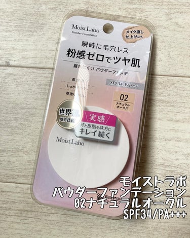 Moist Labo パウダレスフィットファンデーションのクチコミ「#PR 

モイストラボ
パウダレスフィットファンデーション
02ナチュラルオークル
SPF3.....」（1枚目）