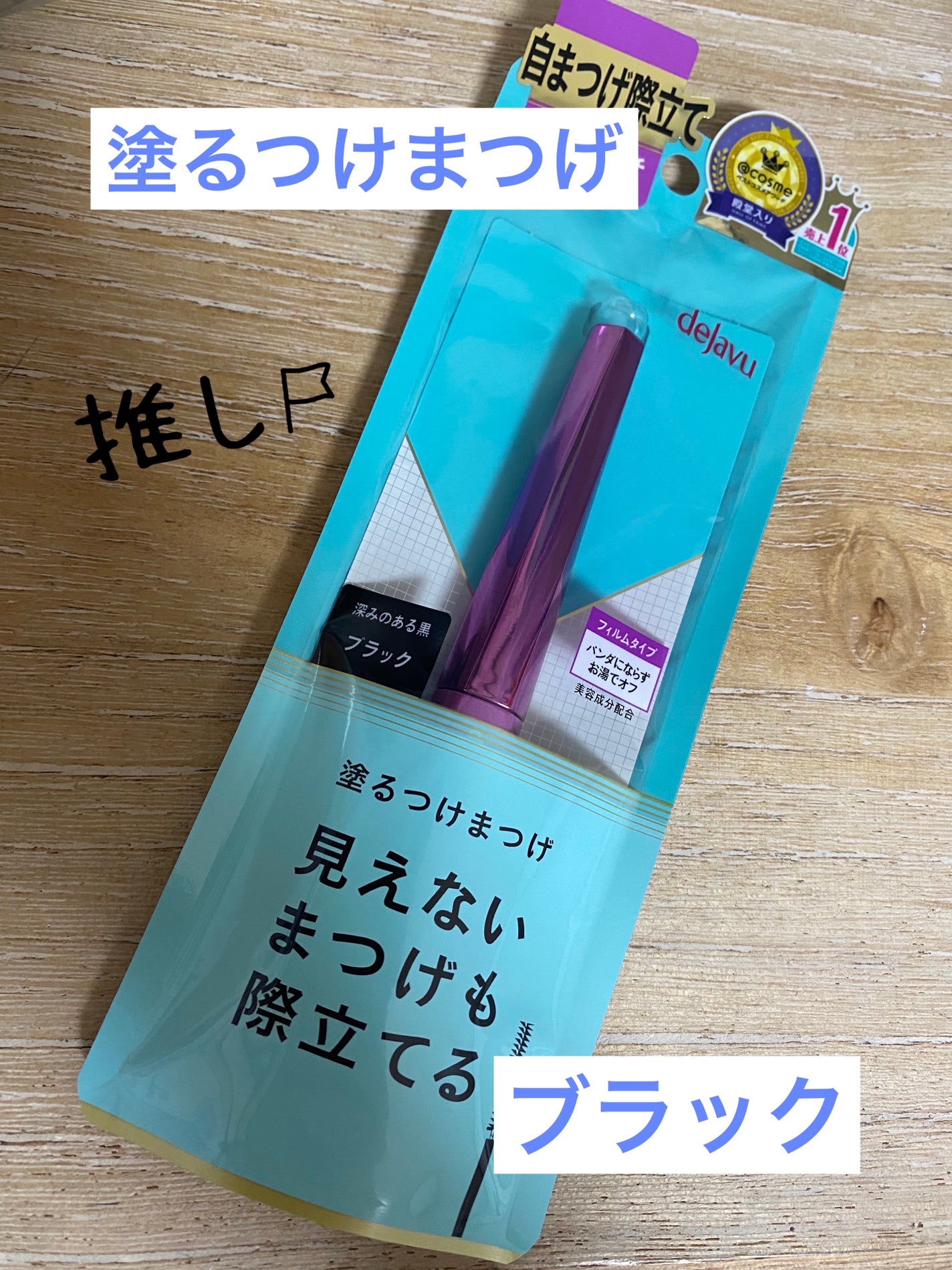 「塗るつけまつげ」自まつげ際立てタイプ/デジャヴュ/マスカラを使ったクチコミ(2枚目)
