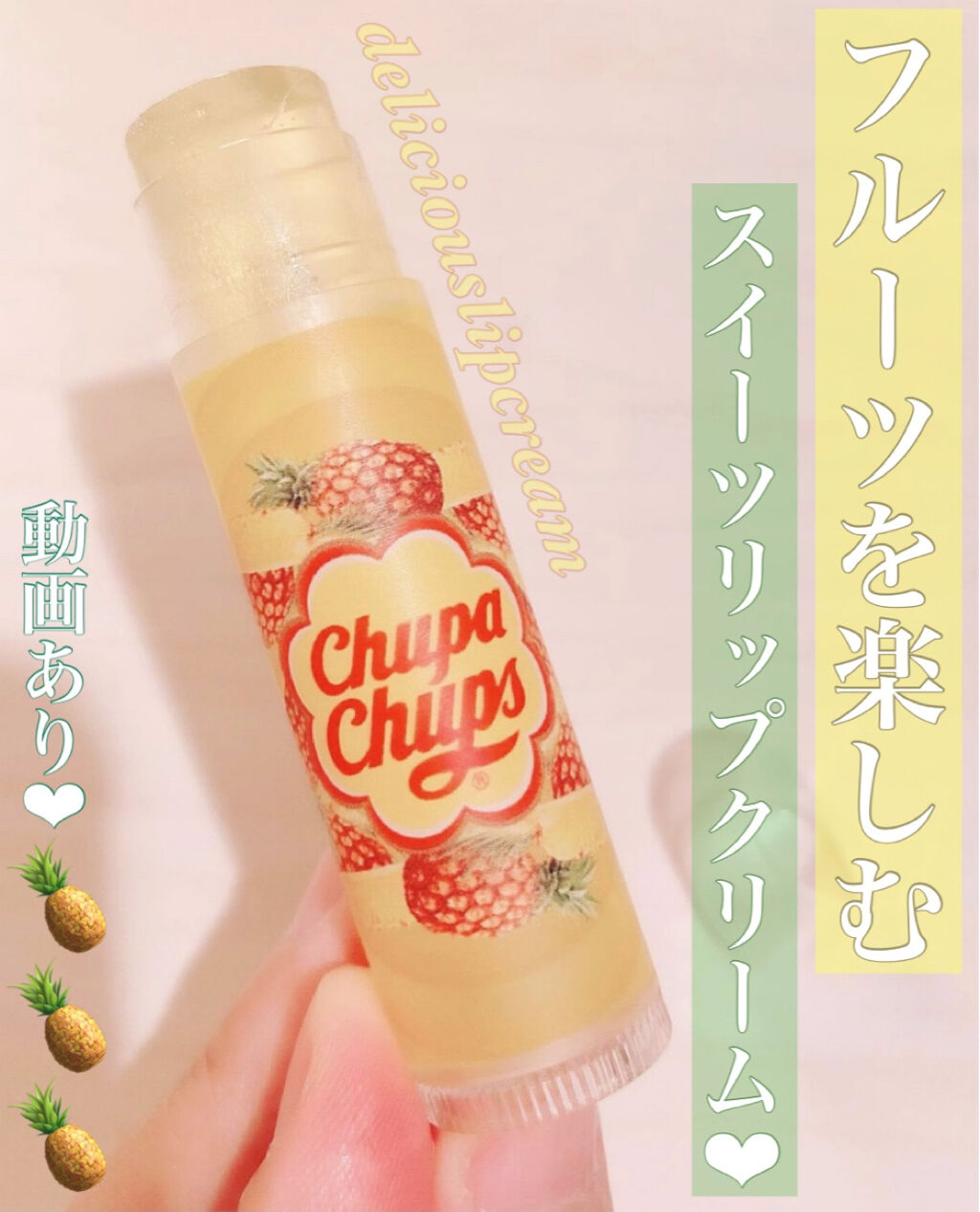 デリシャスリップクリーム Chupa Chups（チュッパチャプス） パイナップルの香り/デリシャスリップクリーム/リップクリームを使ったクチコミ（1枚目）