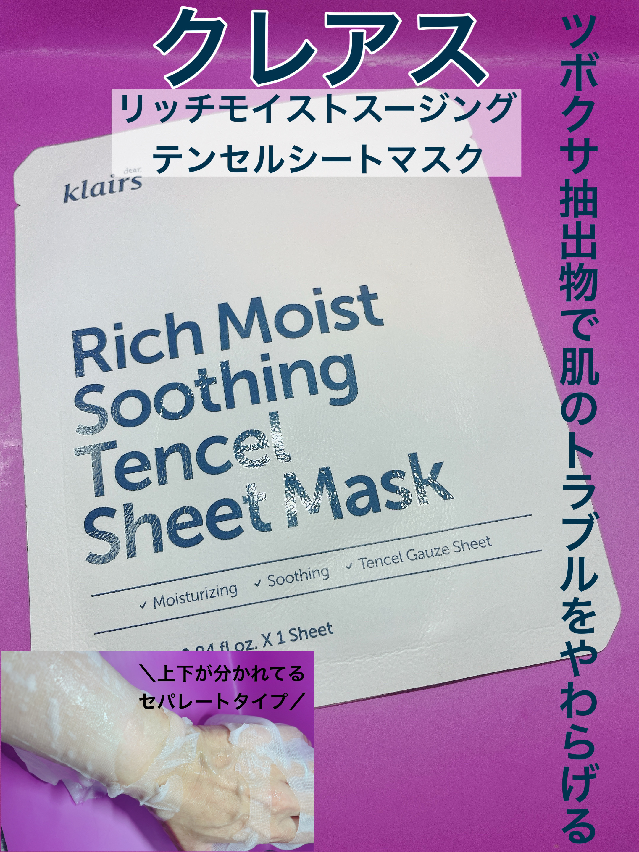 リッチモイストスージングテンセルシートマスク(25ml)/Klairs/シートマスク・パックを使ったクチコミ（1枚目）