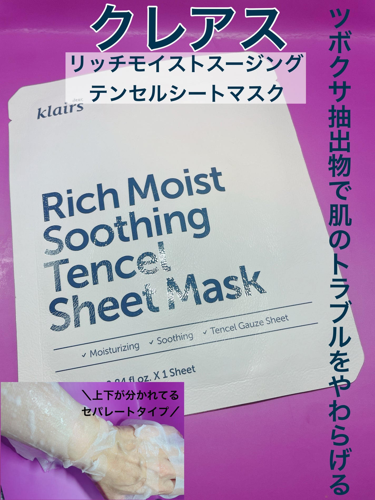 リッチモイストスージングテンセルシートマスク(25ml)/Klairs/シートマスク・パックを使ったクチコミ(1枚目)