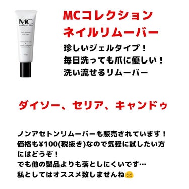 MCコレクション ネイルリムーバー（ジェルタイプ）/メイコー化粧品/除光液を使ったクチコミ（3枚目）