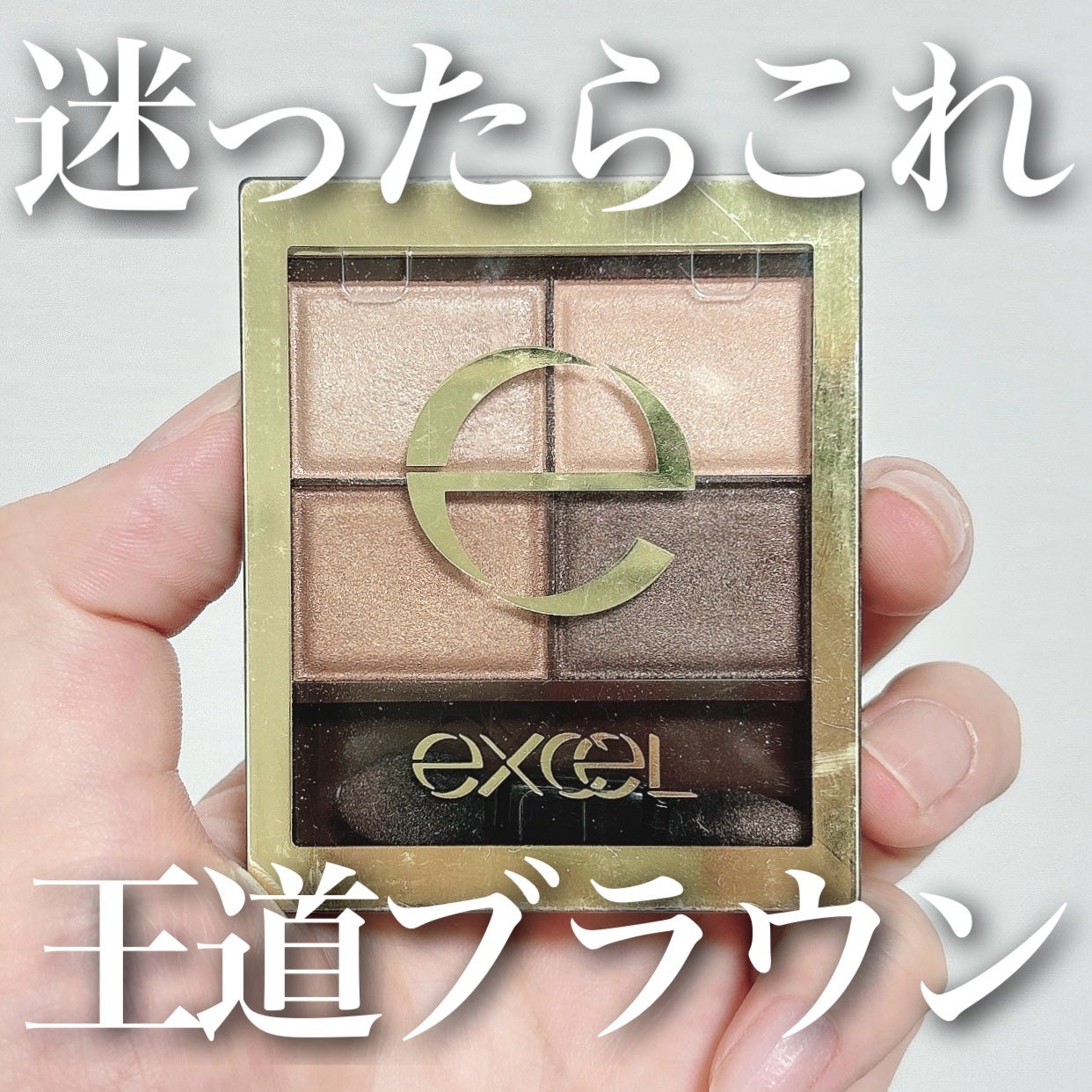 スキニーリッチシャドウ/excel/アイシャドウパレットを使ったクチコミ(1枚目)