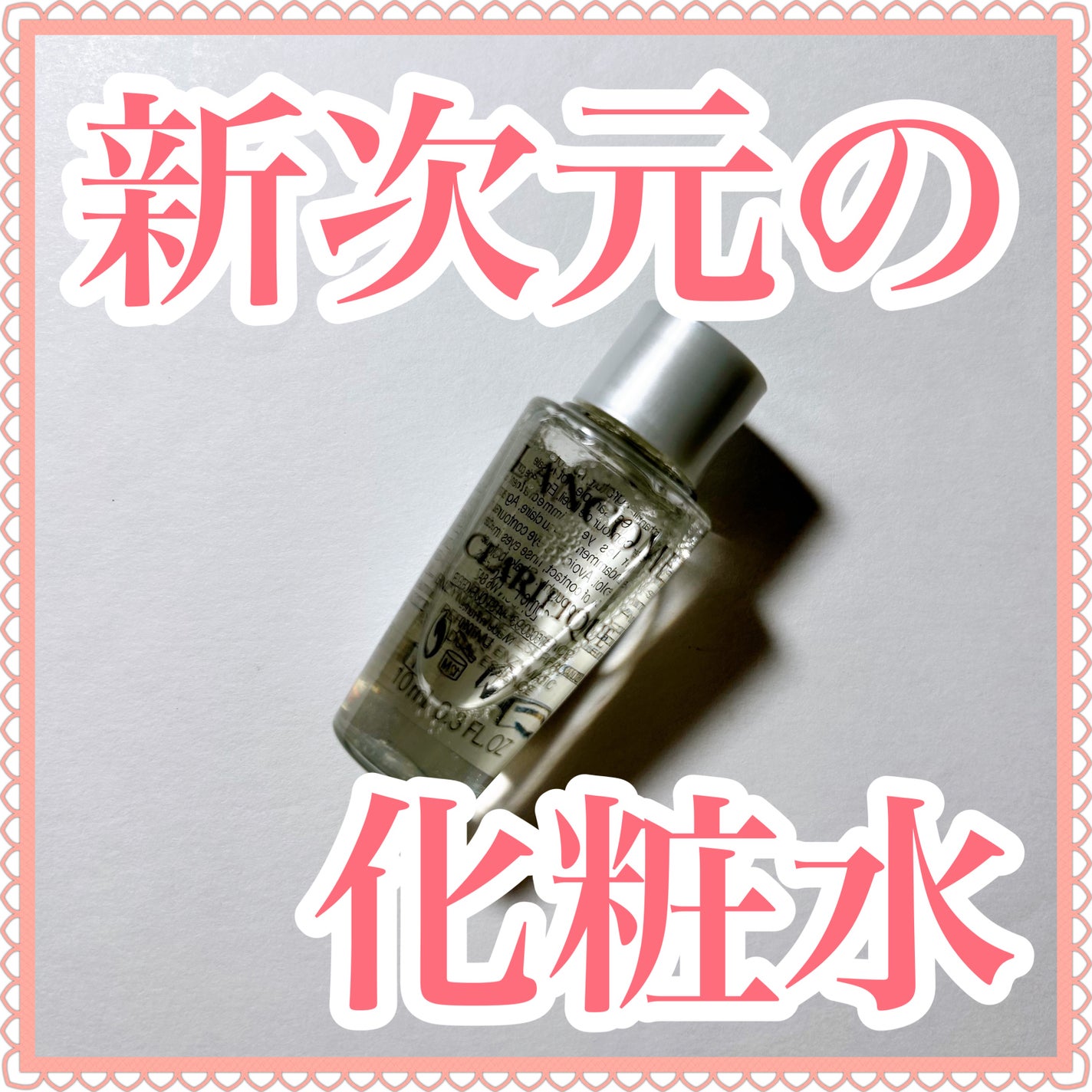 クラリフィック デュアル エッセンス ローション/LANCOME/化粧水を使ったクチコミ(1枚目)