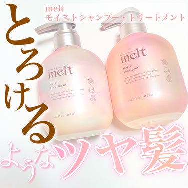 メルト モイストシャンプー/トリートメント/melt/シャンプー・コンディショナーを使ったクチコミ（1枚目）