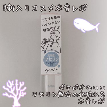 ワセリズム 保湿化粧水のクチコミ「【ベタつかないのにめちゃくちゃ潤う化粧水】
ワセリン配合な時点で信用しかない🫠

------.....」（1枚目）