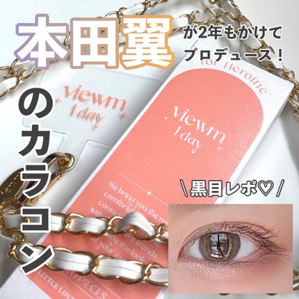 ビュームワンデー/ビューム/ワンデー(1DAY)カラコンを使ったクチコミ(1枚目)