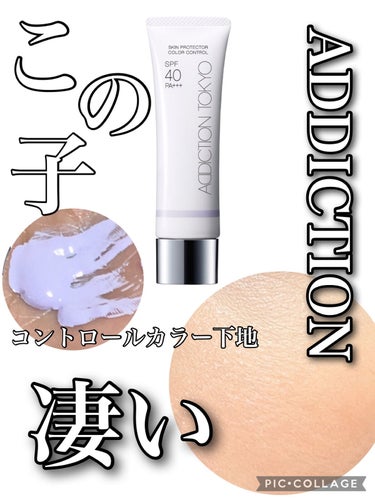 アディクション スキンプロテクター カラーコントロール SPF 40 PA+++/ADDICTION/化粧下地を使ったクチコミ（1枚目）