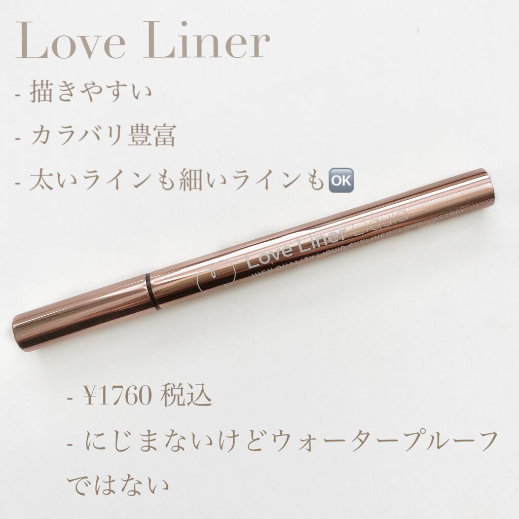 ラブ・ライナー リキッドアイライナーＲ３/ラブ・ライナー/リキッドアイライナーを使ったクチコミ（1枚目）