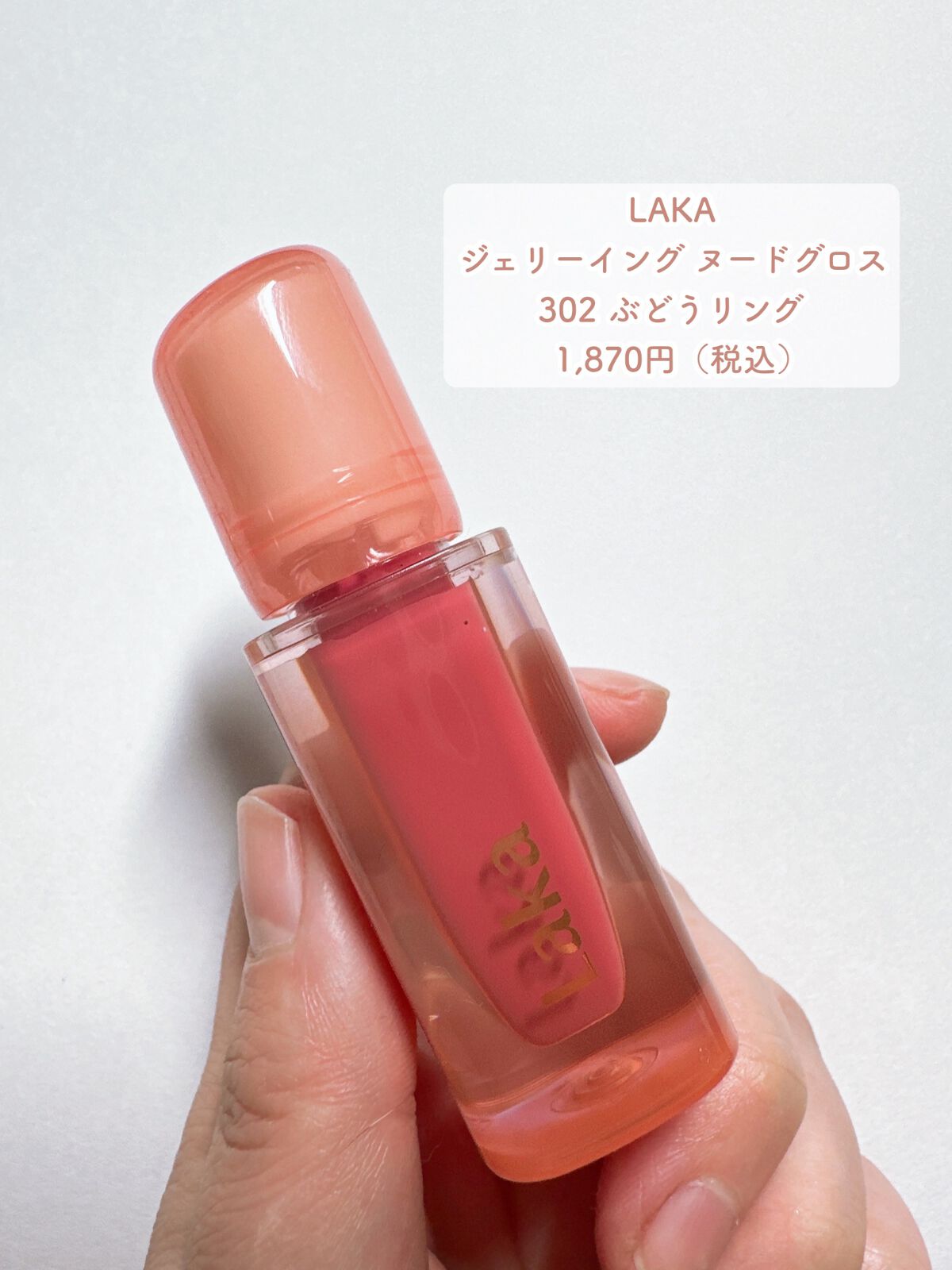 ジェリーイングヌードグロス/Laka/リップグロスを使ったクチコミ(2枚目)