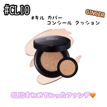 キル カバー コンシール クッション 04 GINGER/CLIO/クッションファンデーションを使ったクチコミ（1枚目）