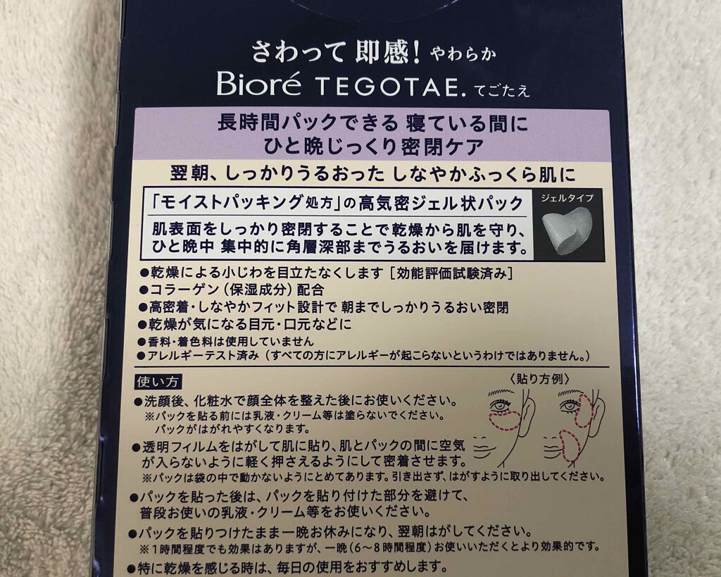 ビオレ てごたえ 寝ている間のうるおい集中ケアパック/ビオレ/シートマスク・パックを使ったクチコミ（2枚目）